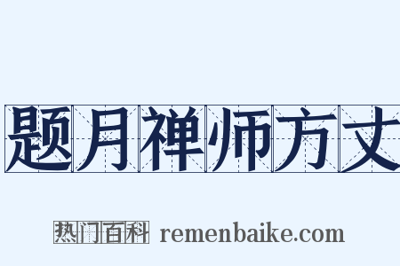 题月禅师方丈是什么意思的图片